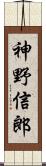 神野信郎 Scroll