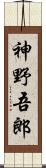 神野吾郎 Scroll