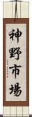 神野市場 Scroll