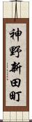 神野新田町 Scroll
