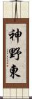 神野東 Scroll