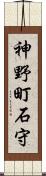 神野町石守 Scroll