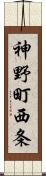 神野町西条 Scroll
