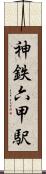 神鉄六甲駅 Scroll