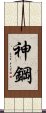 神鋼 Scroll