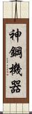 神鋼機器 Scroll
