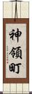 神領町 Scroll
