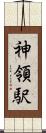 神領駅 Scroll