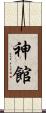 神館 Scroll