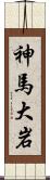 神馬大岩 Scroll