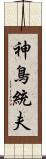 神鳥統夫 Scroll