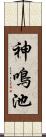 神鳴池 Scroll