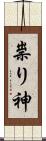 祟り神 Scroll