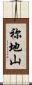 祢地山 Scroll