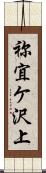 祢宜ケ沢上 Scroll
