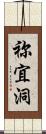 祢宜洞 Scroll