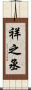 祥之丞 Scroll