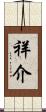 祥介 Scroll