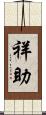 祥助 Scroll