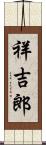 祥吉郎 Scroll