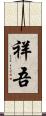 祥吾 Scroll