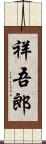 祥吾郎 Scroll