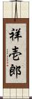 祥壱郎 Scroll