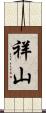 祥山 Scroll