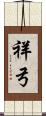 祥弓 Scroll