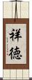 祥徳 Scroll