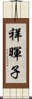 祥暉子 Scroll