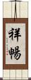 祥暢 Scroll