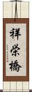 祥栄橋 Scroll