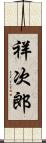 祥次郎 Scroll