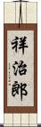 祥治郎 Scroll