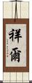 祥爾 Scroll