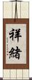 祥緒 Scroll