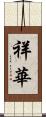 祥華 Scroll