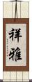 祥雅 Scroll