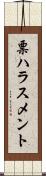 票ハラスメント Scroll