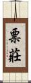 票莊 Scroll