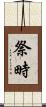 祭畤 Scroll