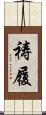 祷履 Scroll