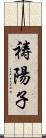 祷陽子 Scroll