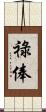 祿俸 Scroll