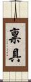 禀具 Scroll