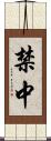 禁中 Scroll