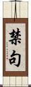禁句 Scroll