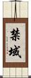 禁域 Scroll
