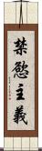 禁慾主義 Scroll